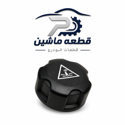 درب منبع انبساط رادیاتور پژو 206 و 207
