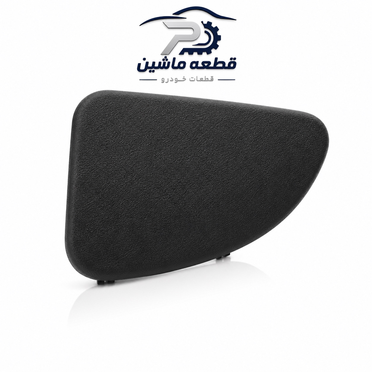 قاب بغل داشبورد چپ پژو ۲۰۶ قاب بغل داشبورد چپ پژو ۲۰۶