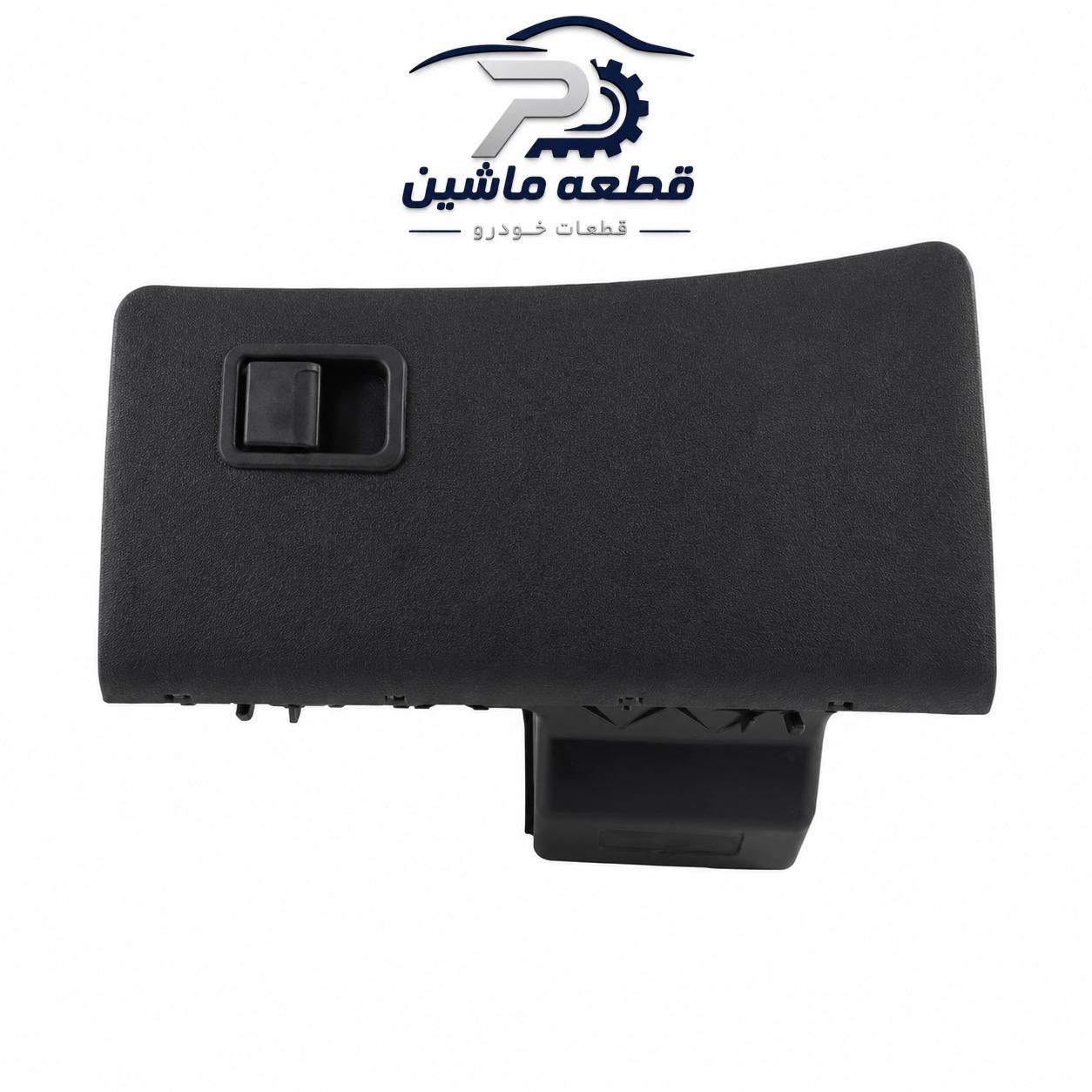 درب جعبه داشبورد پژو ۴۰۵ مشکی درب جعبه داشبورد پژو ۴۰۵ مشکی