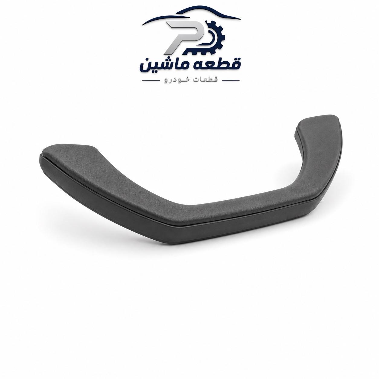 دستگیره سقف پژو ۴۰۵ طوسی دستگیره سقف پژو ۴۰۵ طوسی