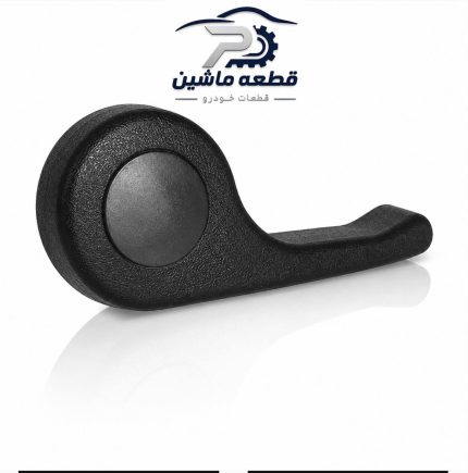 دستگیره بخواب صندلی پژو قدیم 405 و پارس راست مشکی